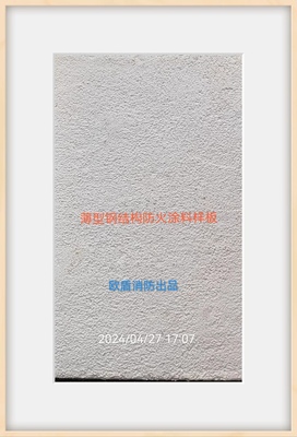 薄型防火涂料样板